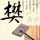 水浒传